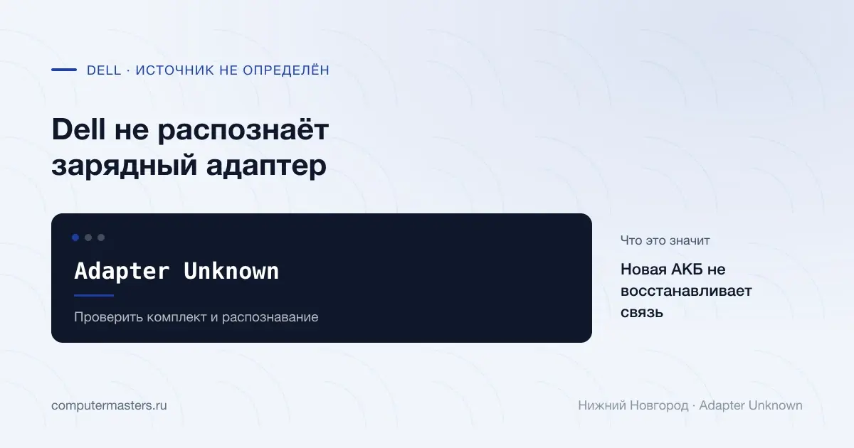 Dell Adapter Unknown и проверка распознавания источника