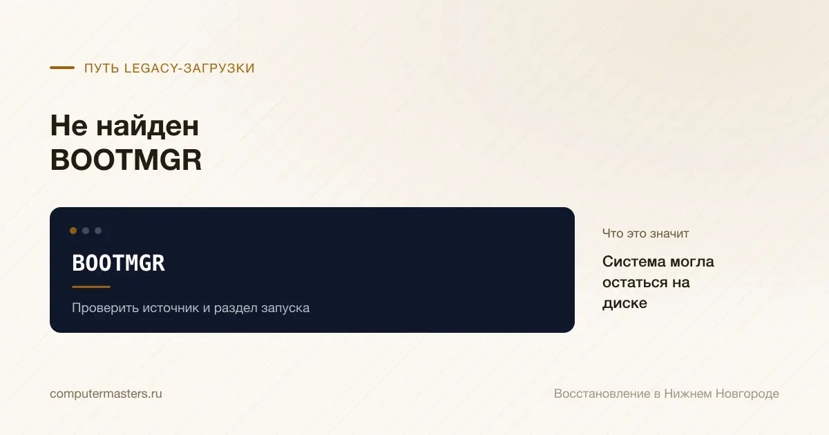 BOOTMGR отсутствует на выбранном пути Legacy-запуска