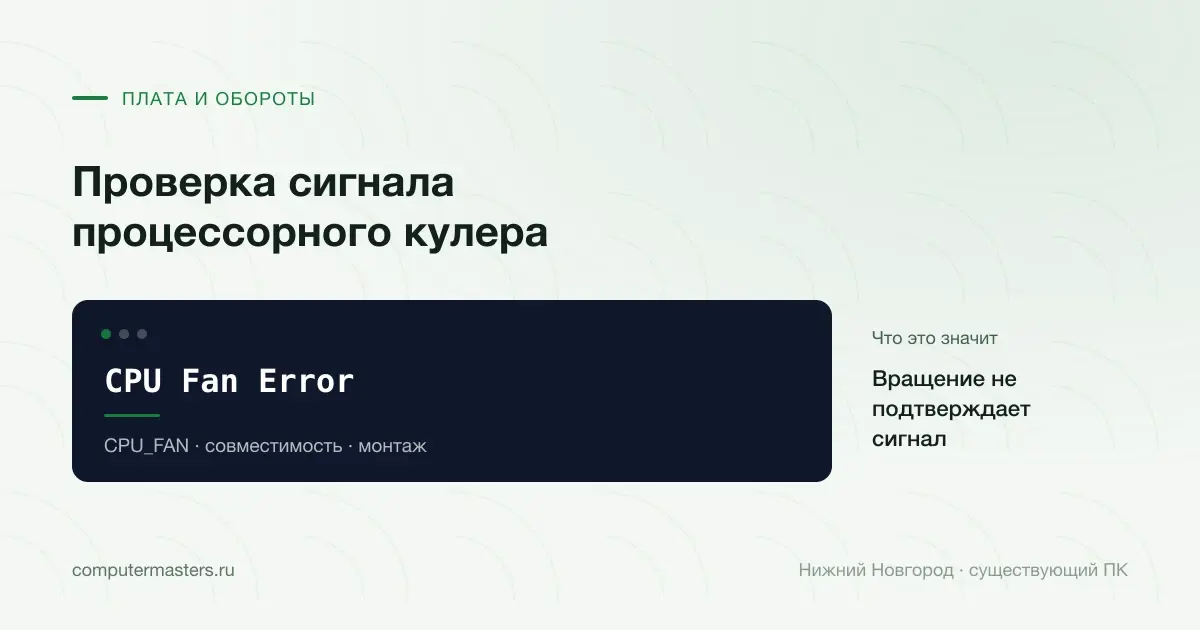 Проверка CPU_FAN и процессорного охлаждения существующего ПК в Нижнем Новгороде