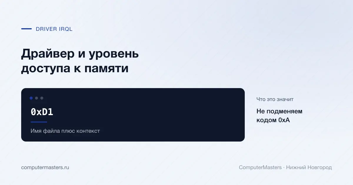 Драйверное обращение к памяти с кодом 0xD1