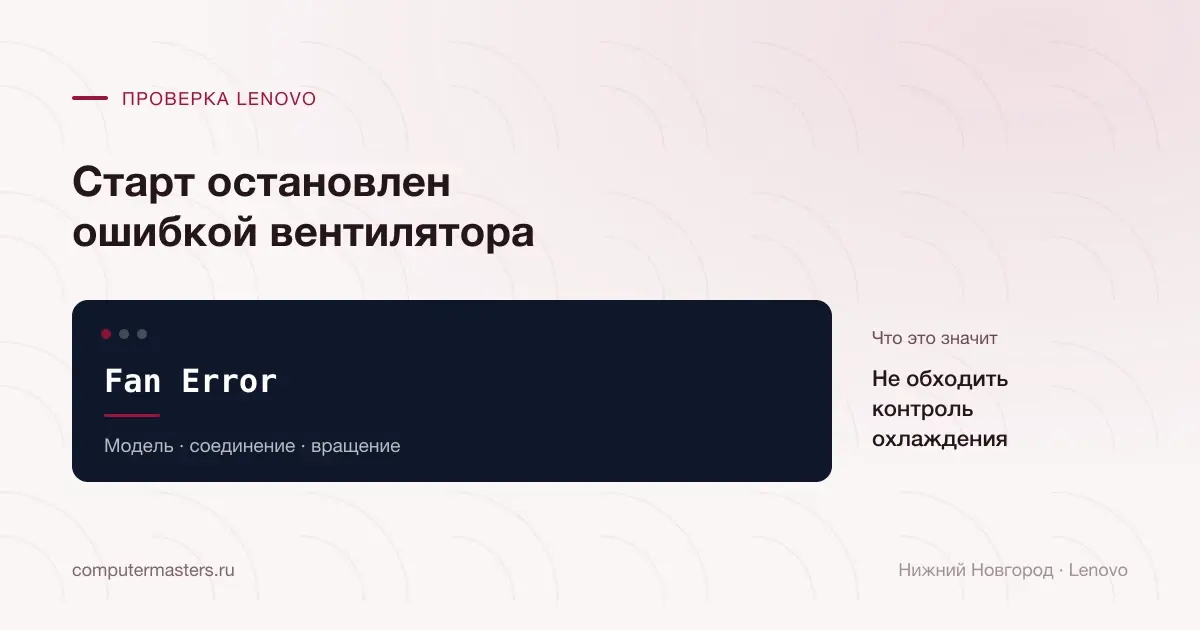 Ошибка Lenovo Fan Error и проверка соединения вентилятора в Нижнем Новгороде
