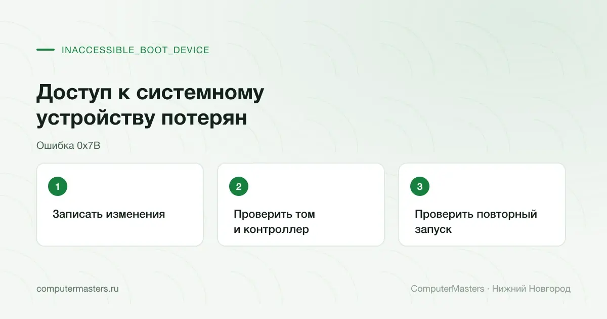 Изменения, системный том и запуск при 0x7B