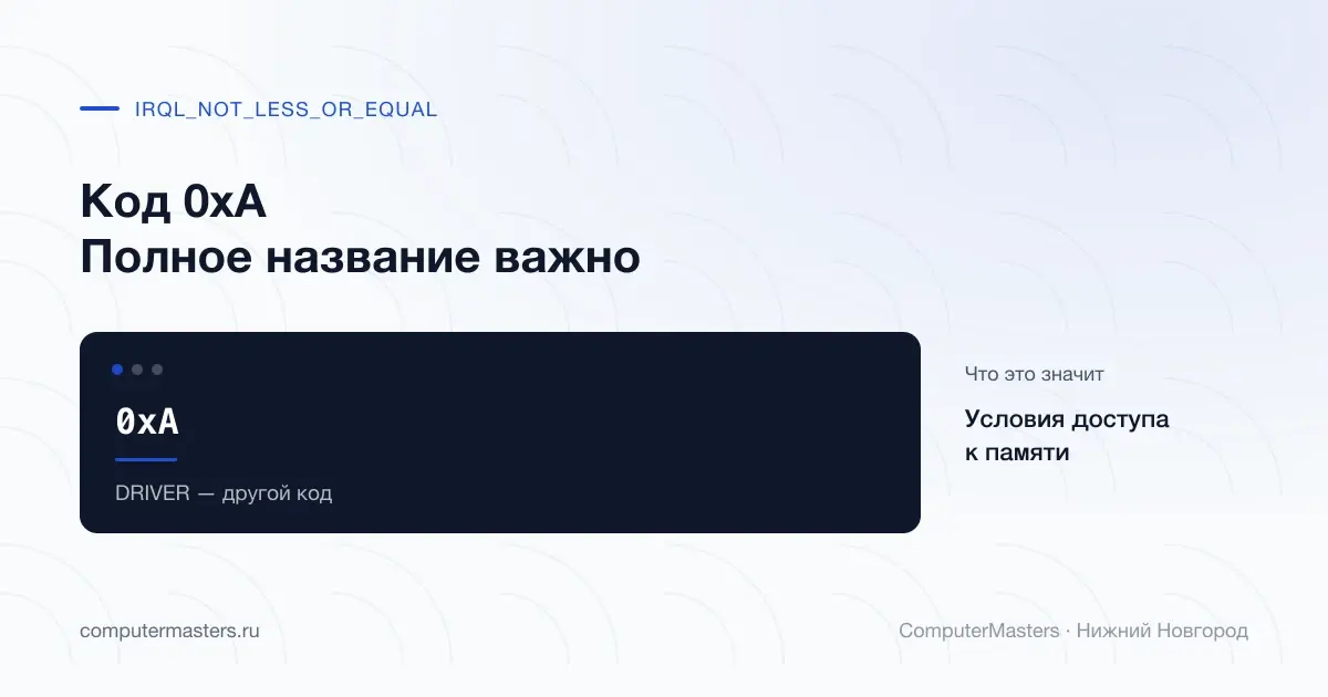 IRQL_NOT_LESS_OR_EQUAL, код 0xA и полное название