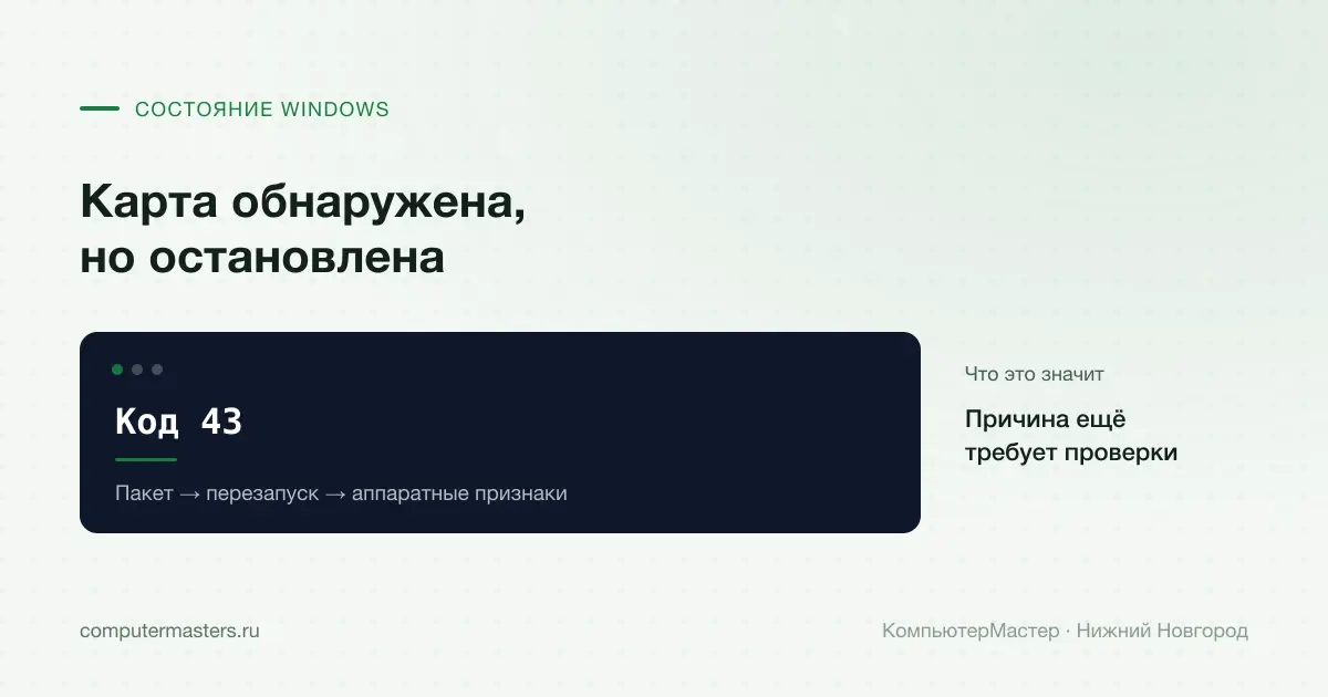 Код 43: графический адаптер найден Windows, но остановлен