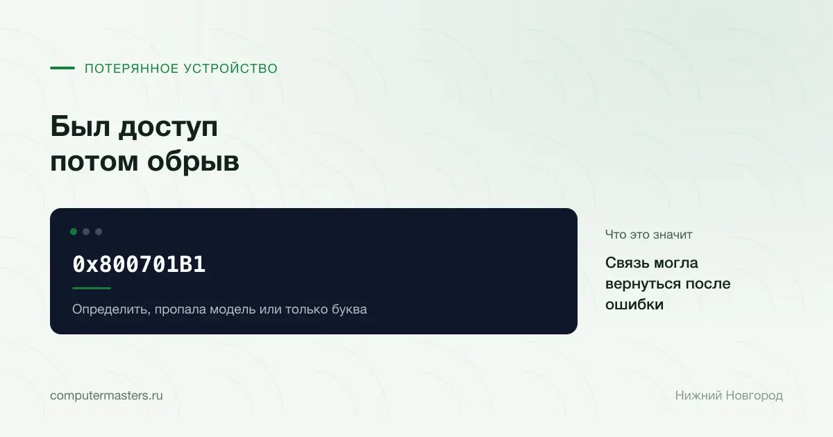 Модель устройства и буква после обрыва 0x800701b1