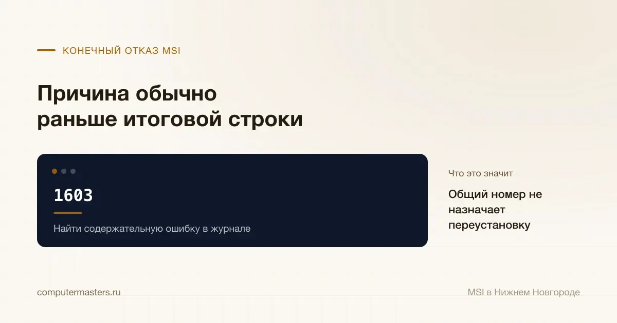 1603 завершает MSI общим отказом, причину ищут раньше в журнале