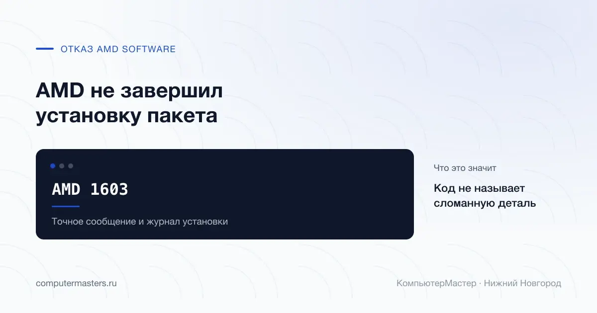 AMD 1603 с указанием сохранить сообщение и журнал