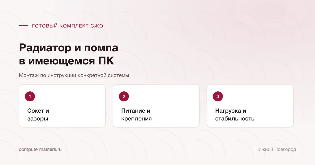 Совместимость, подключение и нагрузочная проверка готовой СЖО